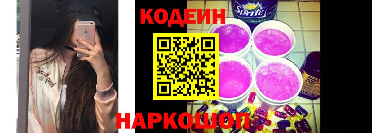 Дальнереченск  Кодеиновый сироп Lean Purple Drank  Вход с VPN 